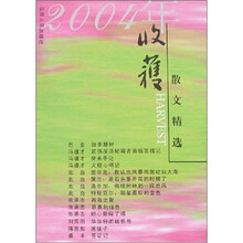 2004年收获散文精选