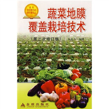 蔬菜地膜覆盖栽培技术（第2次修订）