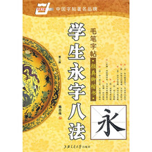 学生永字八法-颜真卿楷书（华夏万卷）