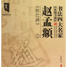 书法四大名家经典楷书描红：赵孟頫《胆巴碑》2