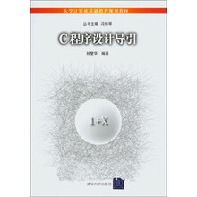大学计算机基础教育规划教材：C程序设计导引