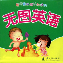 聪明兔快乐认知系列：无图英语