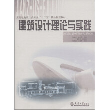 高等教育设计类专业“十二五”精品规划教材:建筑设计理论与实践