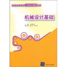 高职高专机电类工学结合模式教材：机械设计基础