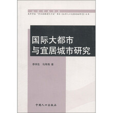国际大都市与宜居城市研究