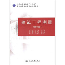 人民交通出版社“十二五”高职高专土建类专业规划教材：建筑工程测量（第2版）