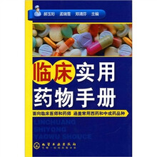 临床实用药物手册