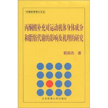 丙酮酸补充对运动机体身体成分和脂肪代谢的影响及机理的研究/中国体育博士文丛