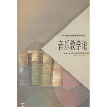 中学教师进修高等师范本科（专科起点）教材：音乐教学论