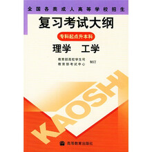 全国各类成人高等学校招生复习考试大纲(理学工学专科起点升本科)