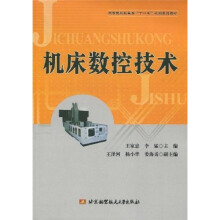 高等院校机械类“十一五”规划系列教材：机床数控技术