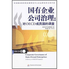 国有企业公司治理：对OECD成员国的调查