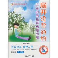 展开理想的帆：这样的男孩将来最有出息