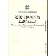 近现代伊斯兰教思潮与运动