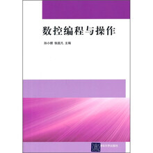 数控编程与操作