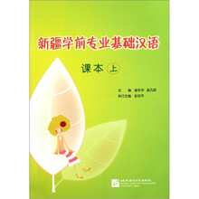 新疆学前专业基础汉语（附光盘课本上）