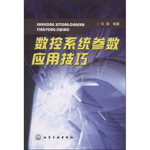 数控系统参数应用技巧