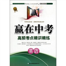 赢在中考·高频考点精讲精练：英语（2012新版）