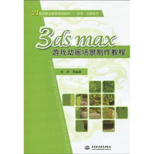 21世纪职业教育规划教材·游戏·动画系列:3dsmax游戏动画场景制作教程