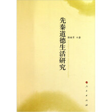 先秦道德生活研究