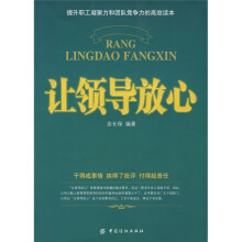 让领导放心