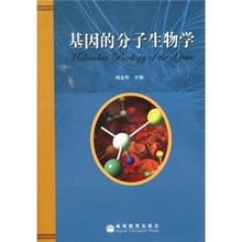 基因的分子生物学
