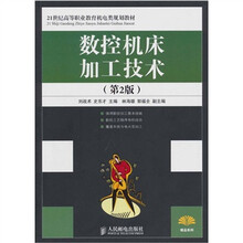 数控机床加工技术（第2版）