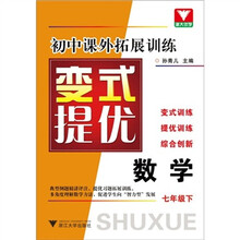 初中课外拓展训练变式提优：数学（7年级下）