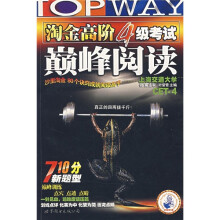 淘金高阶4级考试巅峰阅读(710分新题型)