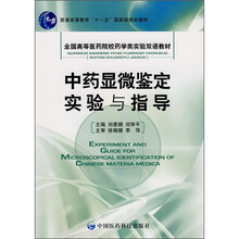 中药显微鉴定实验与指导