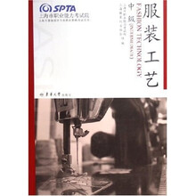 上海市服装设计专业职业资格考试用书：服装工艺（中级）