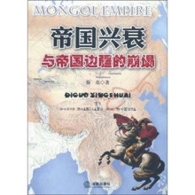 帝国兴衰与帝国边疆的崩塌