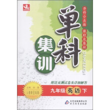 单科集训:英语(9年级下)(人教新目标版)(附活页测试卷及详细解答)