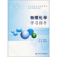 全国高等学校配套教材：物理化学学习指导（供药学类专业用）
