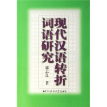 现代汉语转折词语研究