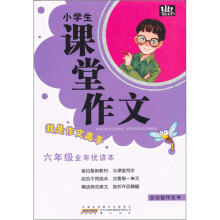 小学生课堂作文：6年级（全年优读本）