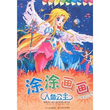 涂涂画画经典童话故事：人鱼公主