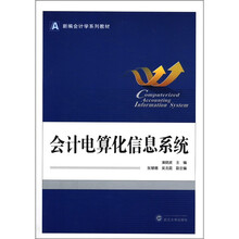 新编会计学系列教材：会计电算化信息系统（附DVD-ROM光盘1张）