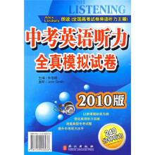 中考英语听力全真模拟试卷（2010版）（附带）