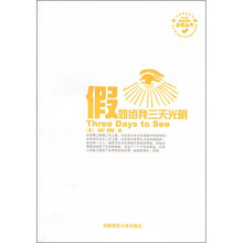 中小学语文新课标必读丛书：假如给我三天光明