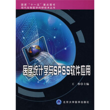 现代生物医学科研技术丛书：医学统计学与SPSS软件应用