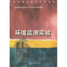 高等院校环境科学与工程系列规划教材：环境监测实验