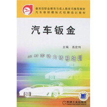 汽车维修模块式短期培训教材：汽车钣金