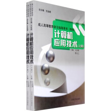 成人高等教育学习指导用书·专科:计算机应用技术(上下)
