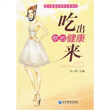 吃出你的健康来