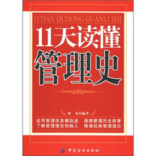 11天读懂管理史
