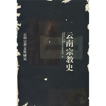 云南宗教史