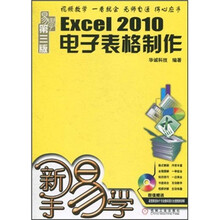 新手易学:Excel2010电子表格制作(第3版)(附光盘1张)