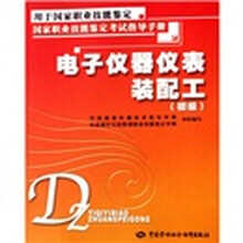 电子仪器仪表装配工(初级):考试指导手册