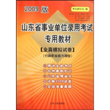 山东省事业单位录用考试专用教材:全真模拟试卷行政职业能力测验(2009版)